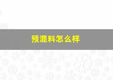 预混料怎么样