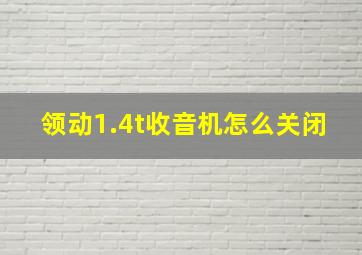 领动1.4t收音机怎么关闭