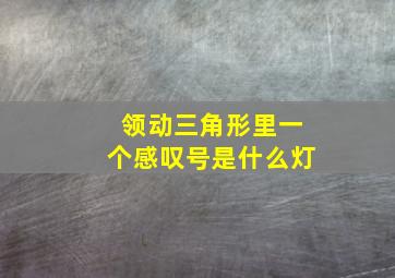 领动三角形里一个感叹号是什么灯