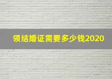 领结婚证需要多少钱2020