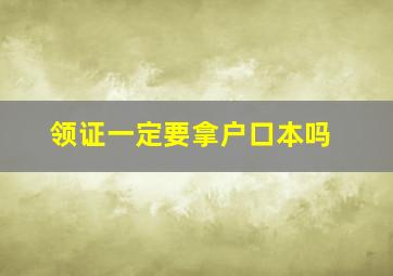 领证一定要拿户口本吗