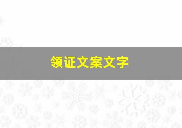 领证文案文字