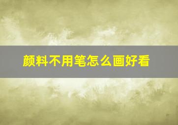 颜料不用笔怎么画好看