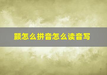 颢怎么拼音怎么读音写