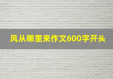 风从哪里来作文600字开头