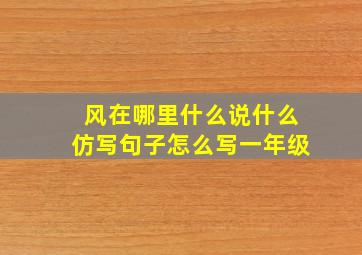 风在哪里什么说什么仿写句子怎么写一年级