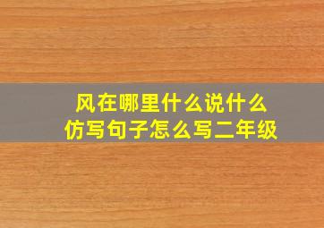 风在哪里什么说什么仿写句子怎么写二年级