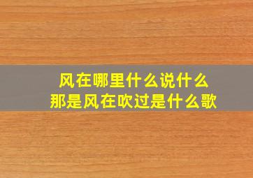 风在哪里什么说什么那是风在吹过是什么歌