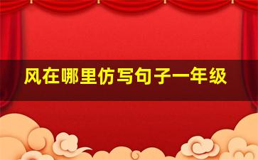 风在哪里仿写句子一年级