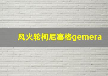 风火轮柯尼塞格gemera