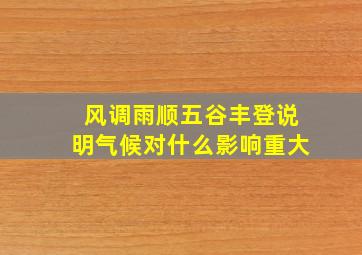 风调雨顺五谷丰登说明气候对什么影响重大