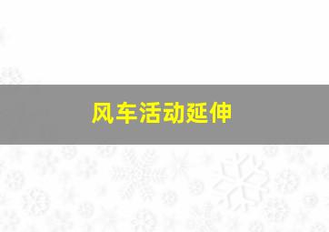 风车活动延伸