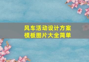 风车活动设计方案模板图片大全简单