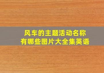 风车的主题活动名称有哪些图片大全集英语