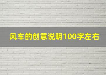 风车的创意说明100字左右