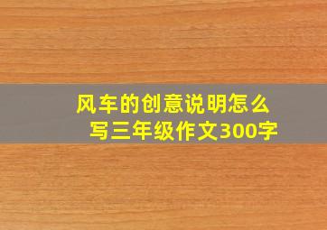 风车的创意说明怎么写三年级作文300字