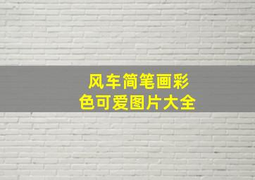 风车简笔画彩色可爱图片大全