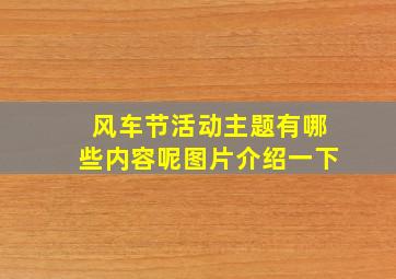 风车节活动主题有哪些内容呢图片介绍一下