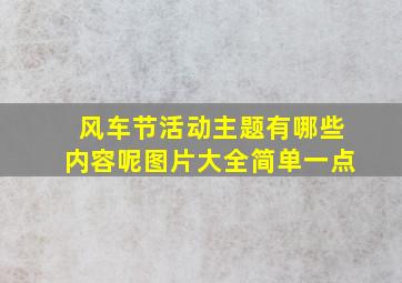 风车节活动主题有哪些内容呢图片大全简单一点