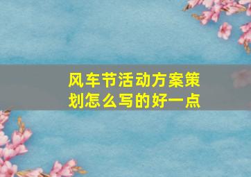 风车节活动方案策划怎么写的好一点