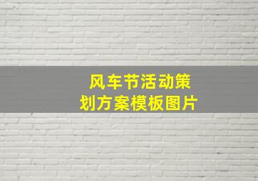 风车节活动策划方案模板图片