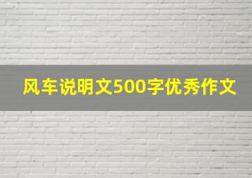 风车说明文500字优秀作文