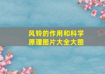 风铃的作用和科学原理图片大全大图