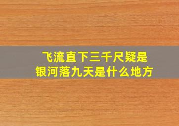 飞流直下三千尺疑是银河落九天是什么地方