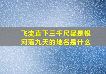 飞流直下三千尺疑是银河落九天的地名是什么