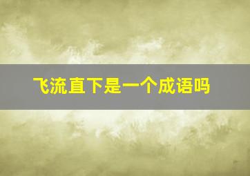 飞流直下是一个成语吗