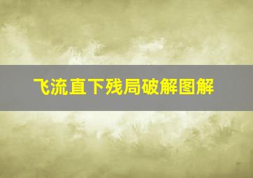 飞流直下残局破解图解