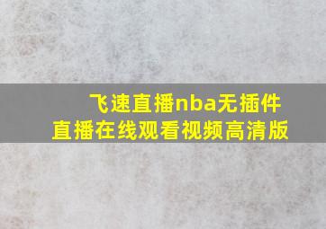 飞速直播nba无插件直播在线观看视频高清版