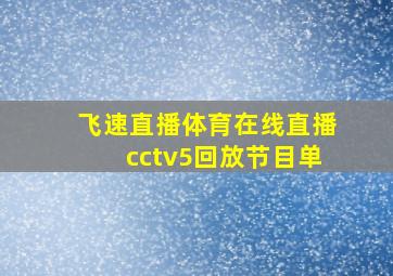 飞速直播体育在线直播cctv5回放节目单