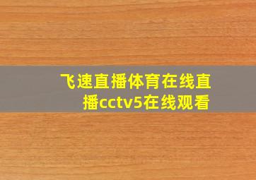 飞速直播体育在线直播cctv5在线观看