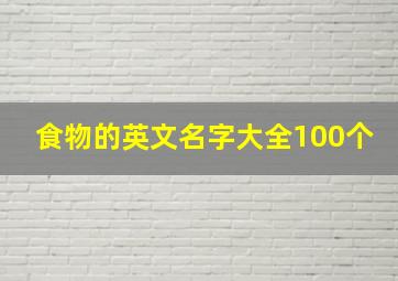 食物的英文名字大全100个