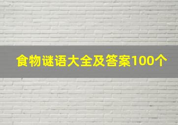 食物谜语大全及答案100个