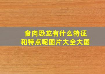 食肉恐龙有什么特征和特点呢图片大全大图