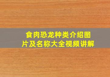 食肉恐龙种类介绍图片及名称大全视频讲解