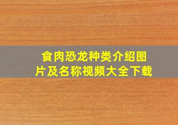 食肉恐龙种类介绍图片及名称视频大全下载