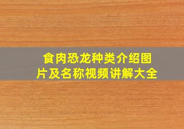 食肉恐龙种类介绍图片及名称视频讲解大全