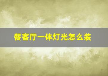 餐客厅一体灯光怎么装