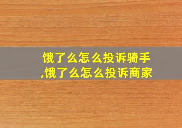 饿了么怎么投诉骑手,饿了么怎么投诉商家