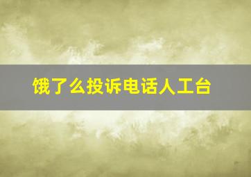 饿了么投诉电话人工台