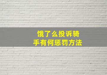 饿了么投诉骑手有何惩罚方法