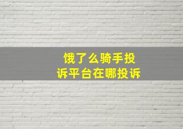 饿了么骑手投诉平台在哪投诉