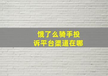 饿了么骑手投诉平台渠道在哪