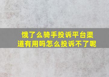 饿了么骑手投诉平台渠道有用吗怎么投诉不了呢