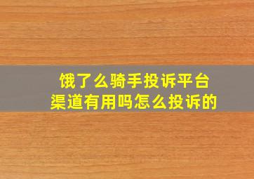 饿了么骑手投诉平台渠道有用吗怎么投诉的