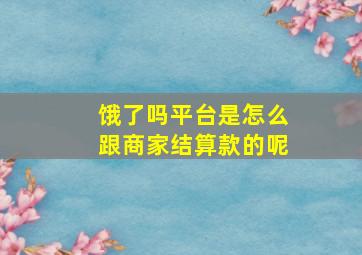 饿了吗平台是怎么跟商家结算款的呢