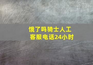 饿了吗骑士人工客服电话24小时